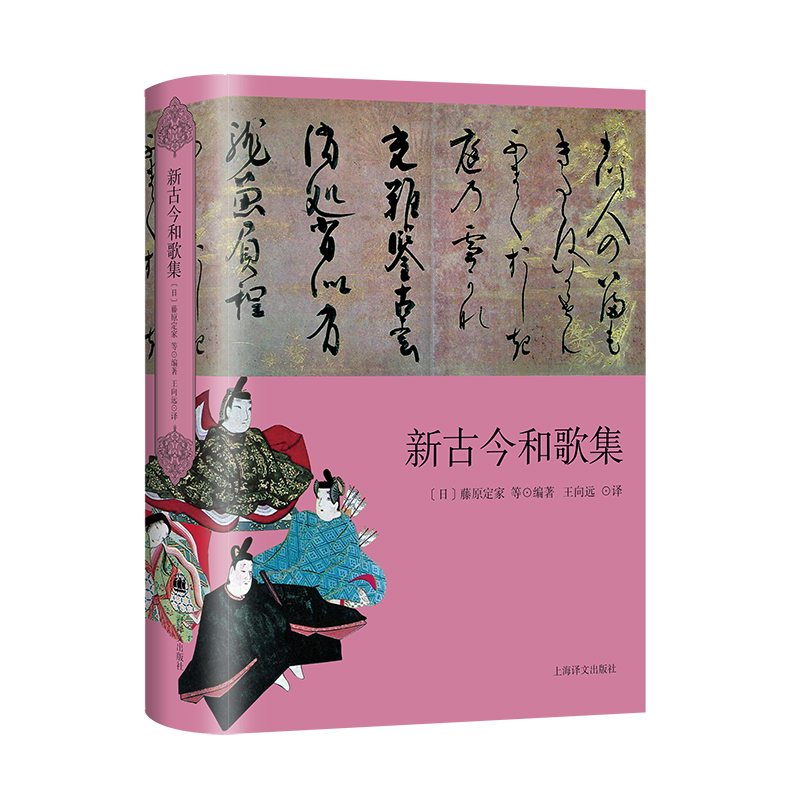 音像新古今和歌集(精)【日】藤原定家 等 著