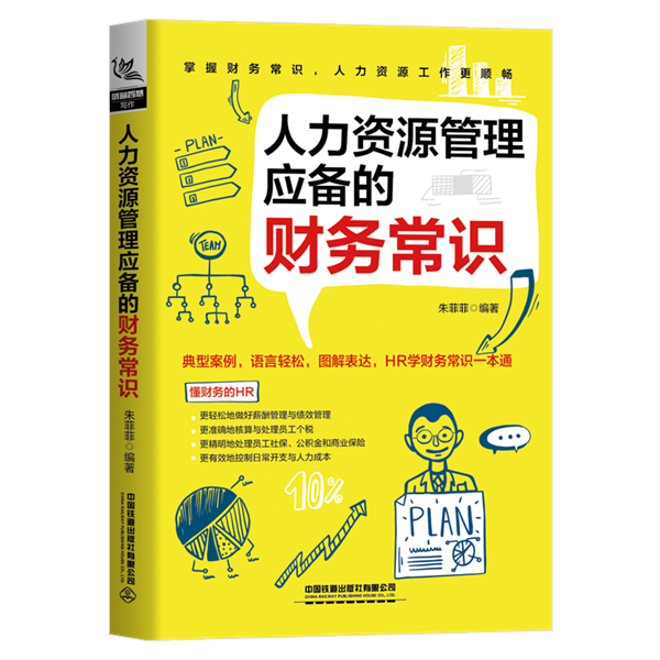 [正版]人力资源管理应备的财务常识 人力资源财务书资深HR手把手教你做人力资源管理绩效管理考核与招聘书籍人事培训管理行高清大图