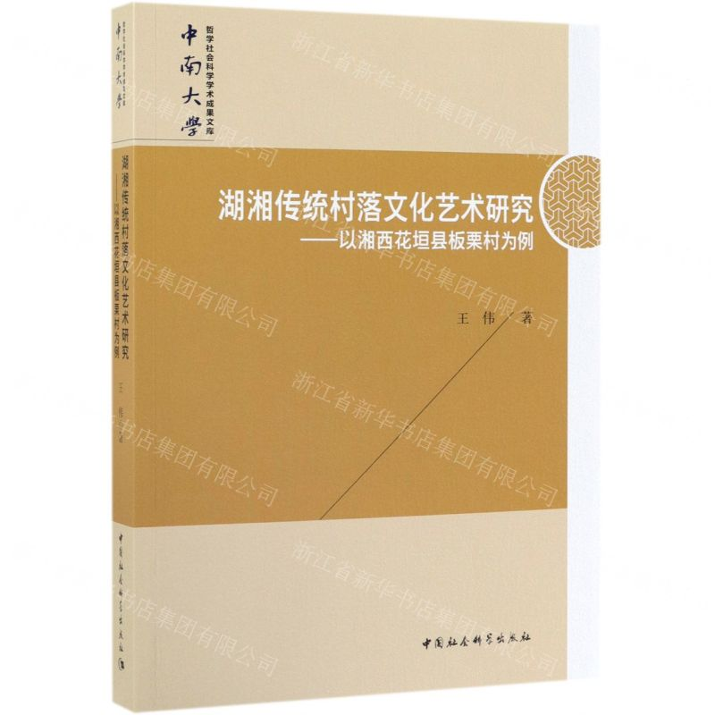 [N]湖湘传统村落文化艺术研究--以湘西花垣县板栗村为例-9787520342841高清大图