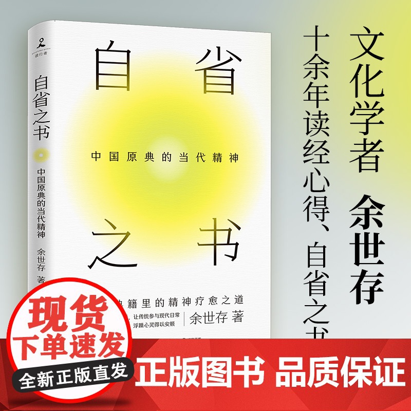 自省之书:中国原典的当代精神(文化学者余世存十余年读经心得、自省之书!)