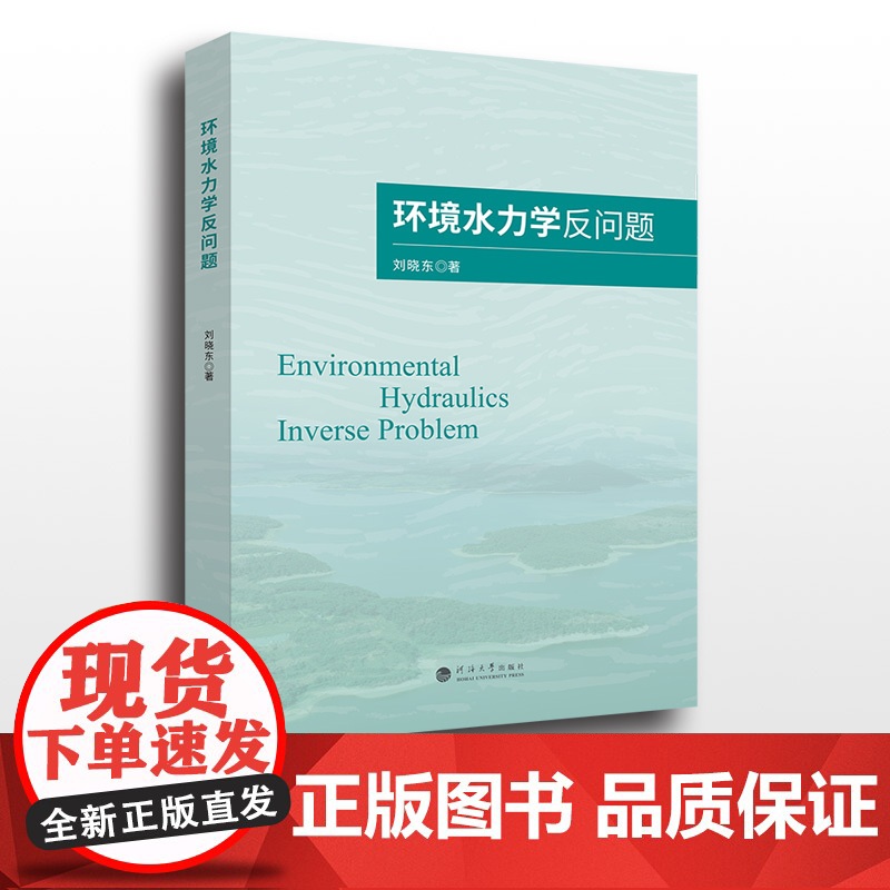 环境水力学反问题 刘晓东著 河海大学出版社