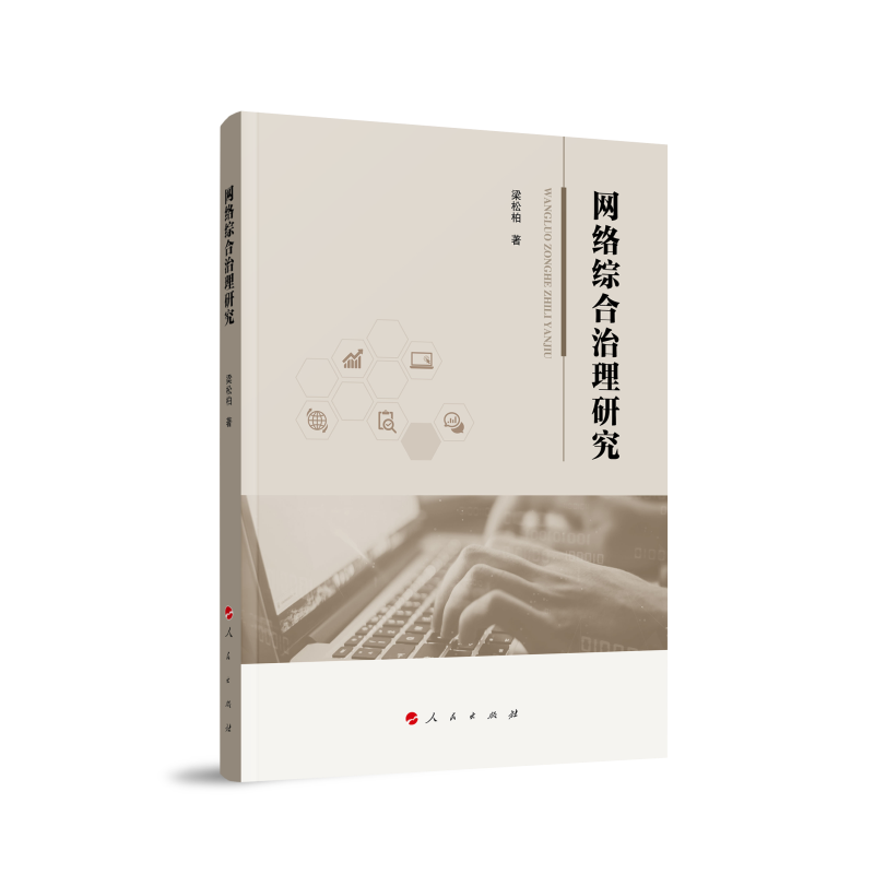 正版新书】网络综合治理研究梁松柏 著9787010252506