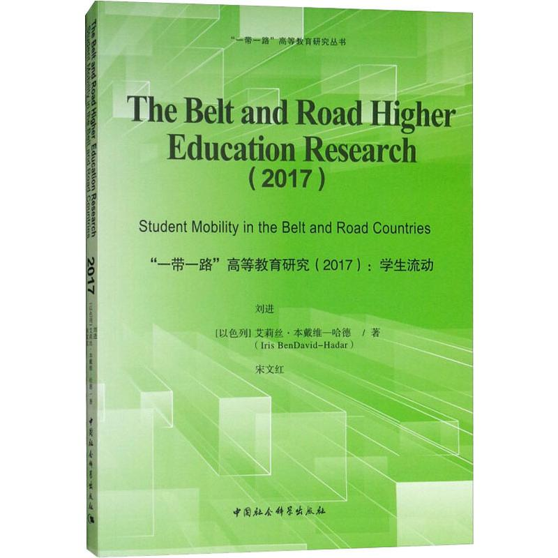 醉染图书""高等教育研究(2017):学生流动9787520325158