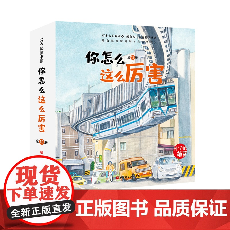 你怎么这么厉害 全12册 3-6岁 科学的萌芽 加古里子儿童百科启蒙认知早教书 选自福音馆月刊 科学之友 给孩子有品质的高清大图