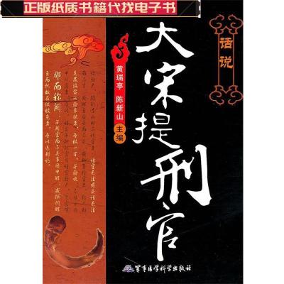 11话说大宋提刑官978780245556622
