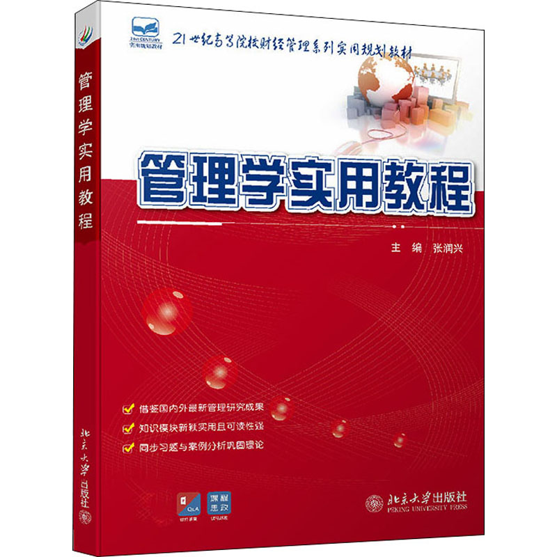 [M]管理学实用教程 张润兴 编 -9787301222188高清大图