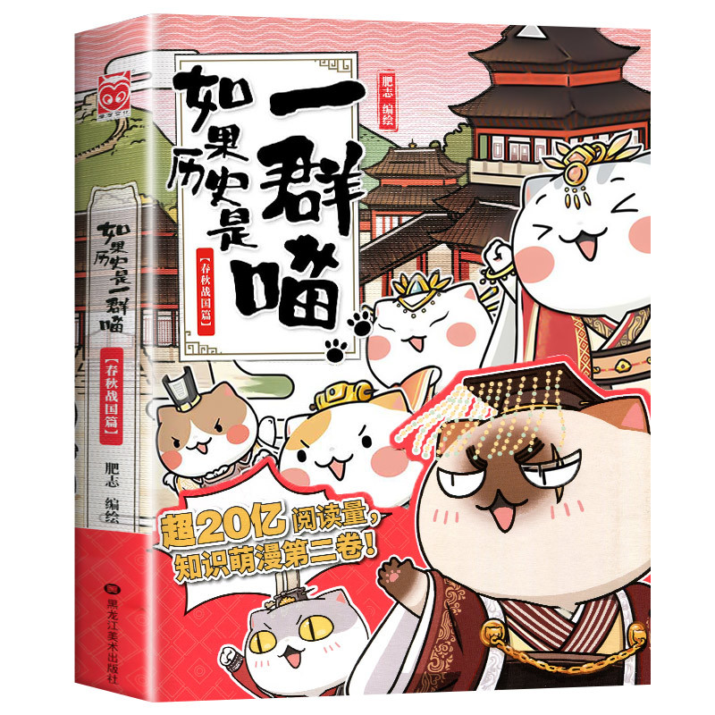 [全套12册]如果历史是一群喵 [正版]任选如果历史是一群喵全套12册肥志著 小学生历史漫画书适合儿童看的历史书 三四五
