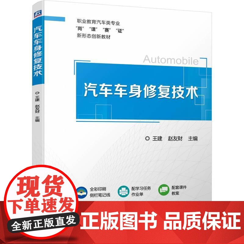 机工 汽车车身修复技术 王建 赵友财高清大图