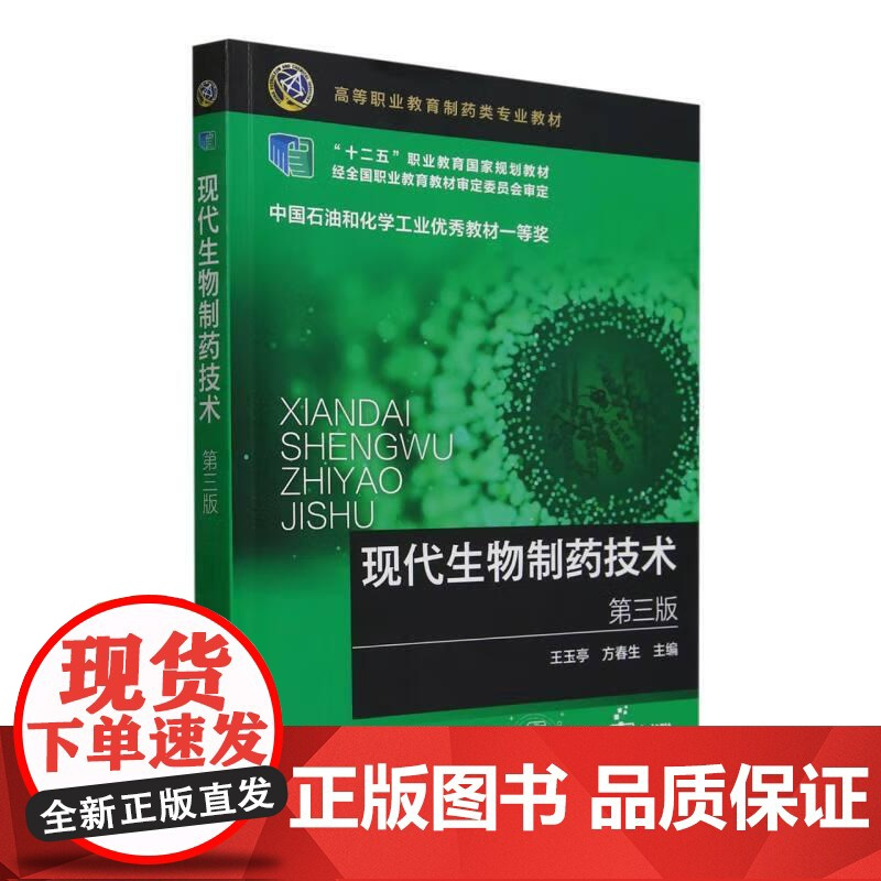 现代生物制药技术 第三3版 王玉亭 方春生主编 高等职业教育制药类专业教材 原料加工制备的主要工艺原理 化学工业出版社