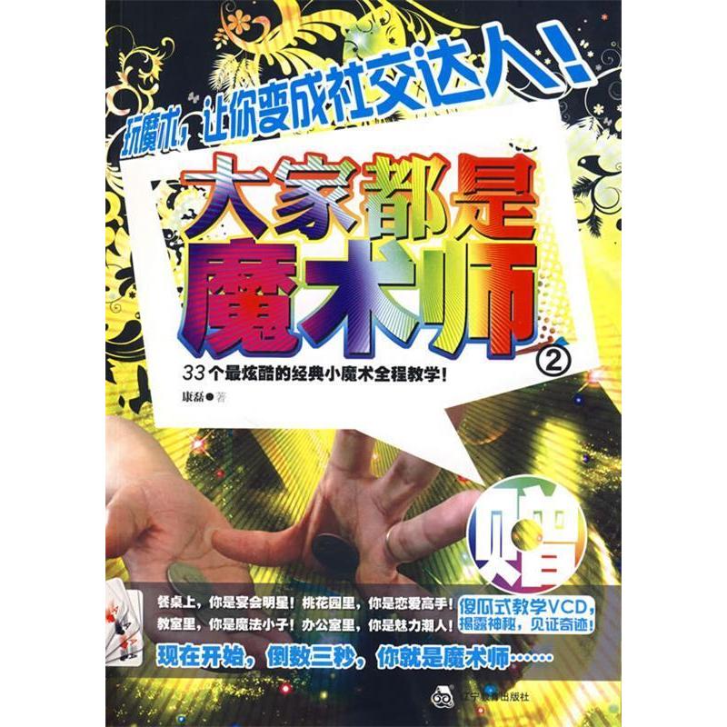 正版新书】大家都是魔术师2(33个最炫酷的经典小魔术全程教学)