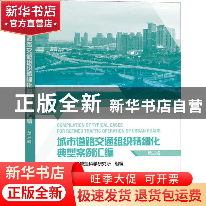 正版 城市道路交通组织精细化典型案例汇编(第三辑) 公安部交通管