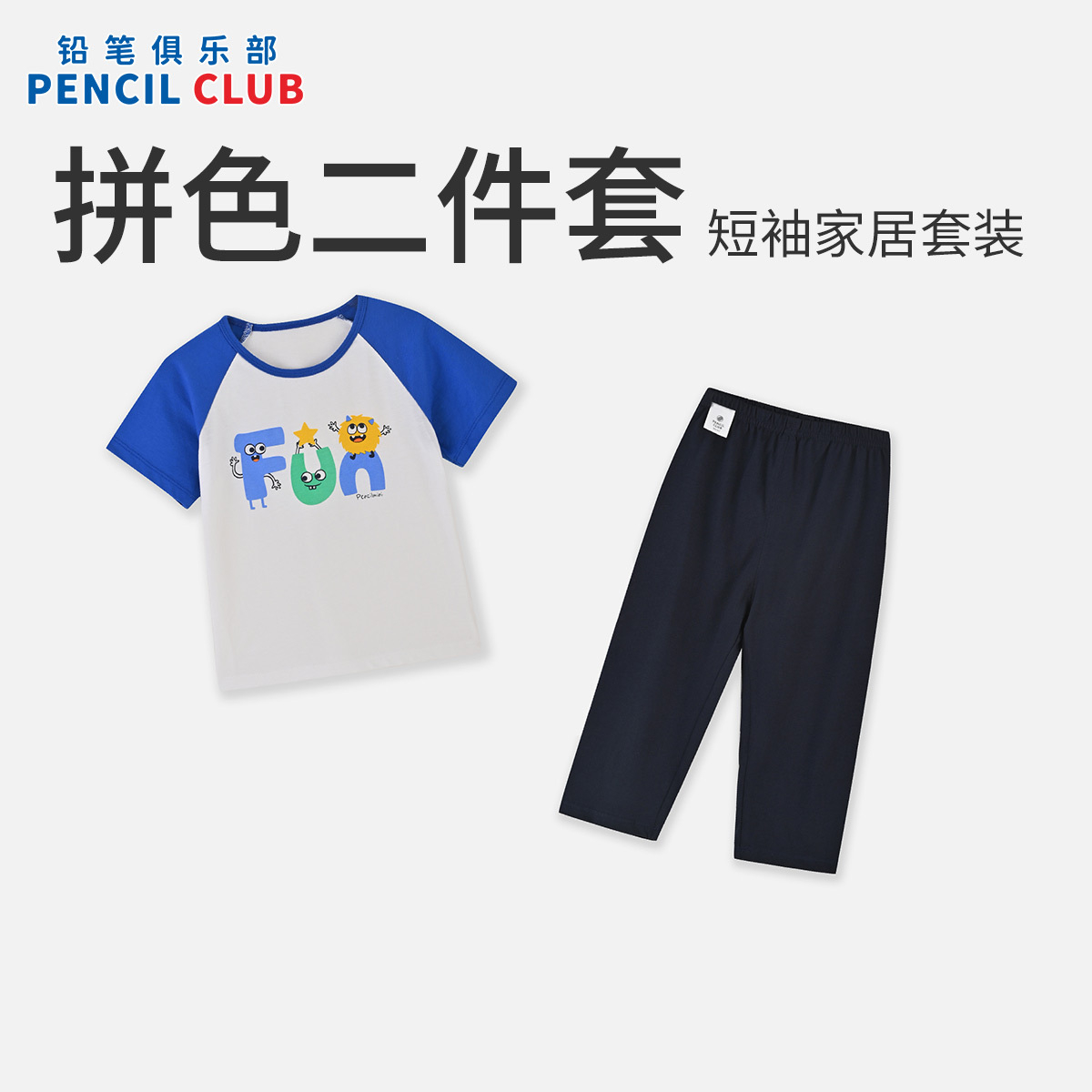 [1件3.5折]铅笔俱乐部2025夏季新款男小童家居服套装儿童两件套宝宝短袖裤子