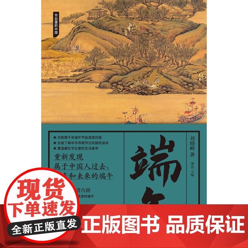 节日里的中国端午 传统端午节日的国民读本探究文化流变史,挖掘民族性格脉络,从先民生活里撷一缕烟火气刘晓峰作品高清大图