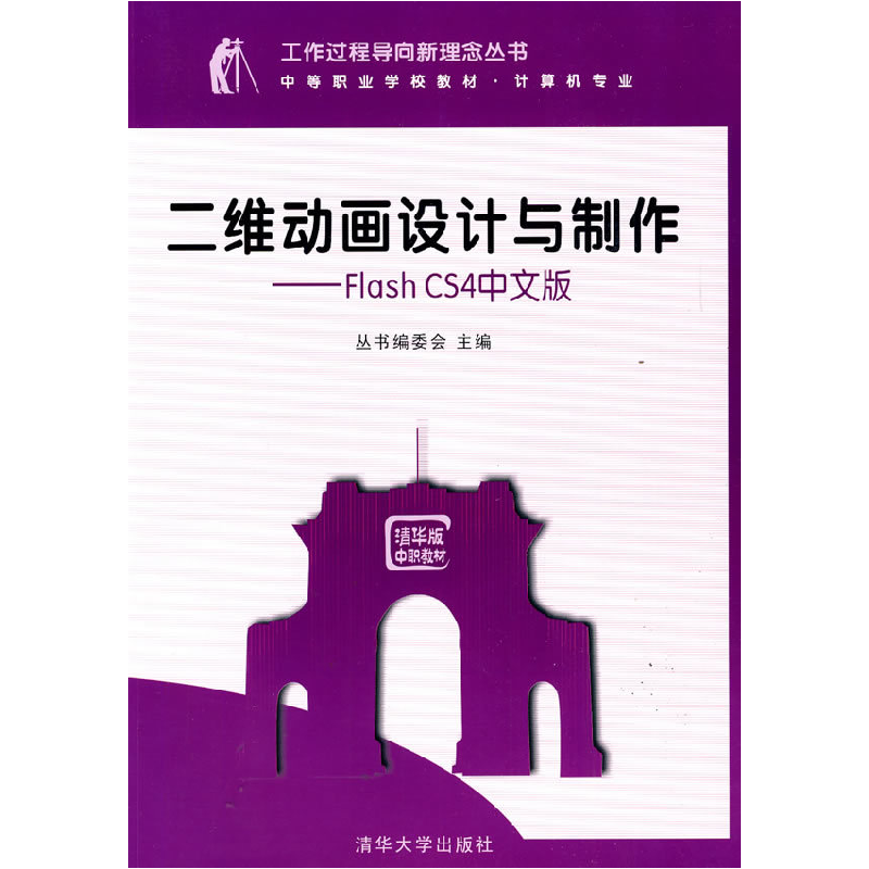 正版新书】二维动画设计与制作——FlashCS4中文版(工作过程导向
