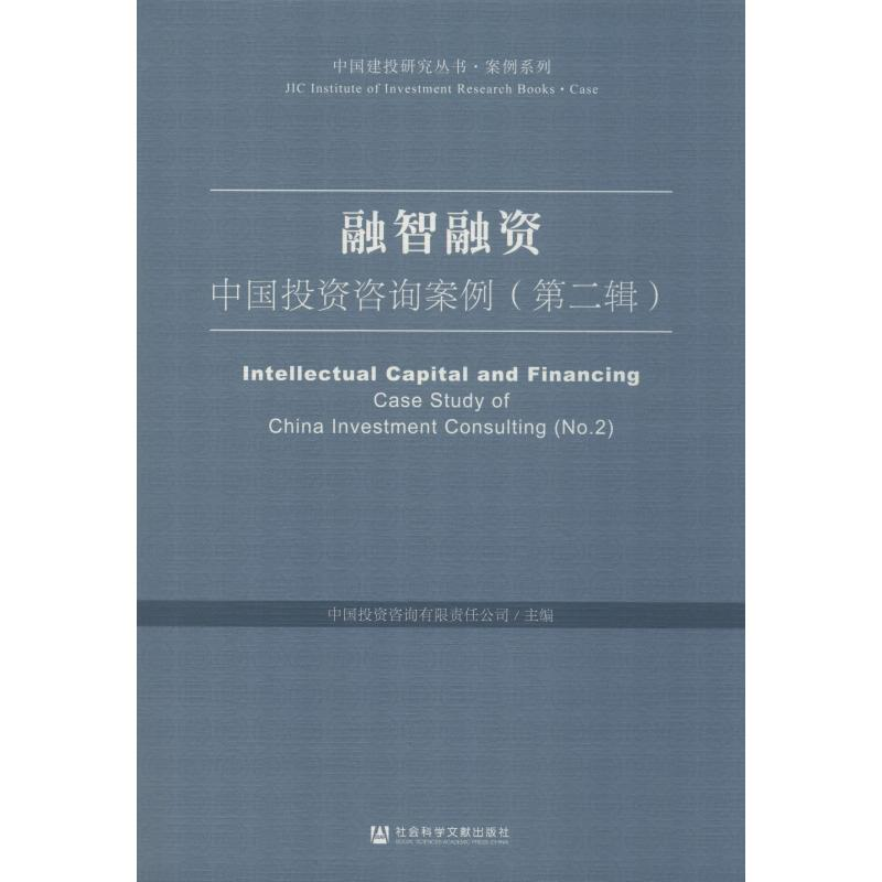 【M】融智融资:中国投资咨询案例(第2辑)-9787520158930