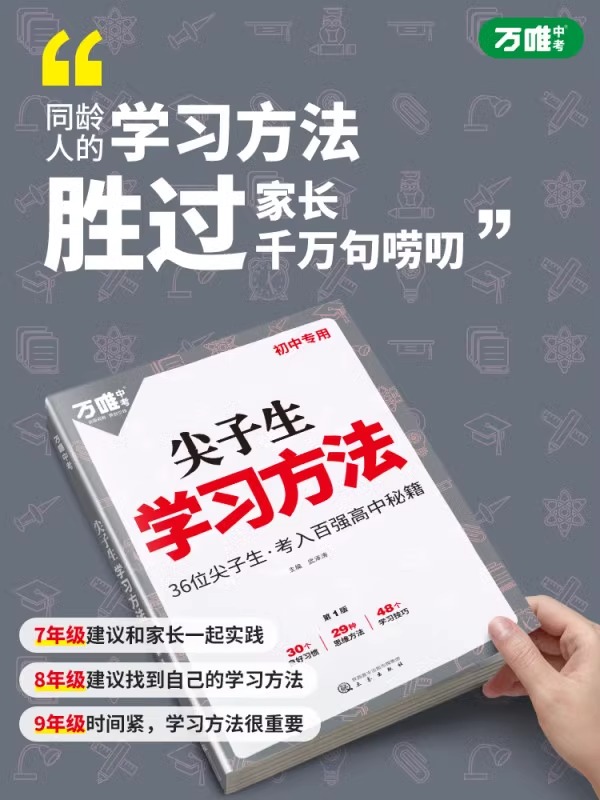 尖子生 学习方法 初中通用 [正版]2024万唯尖子生学习方法初中七八九年级通用高效学习法技巧初一初二初三青少年励志成长高清大图