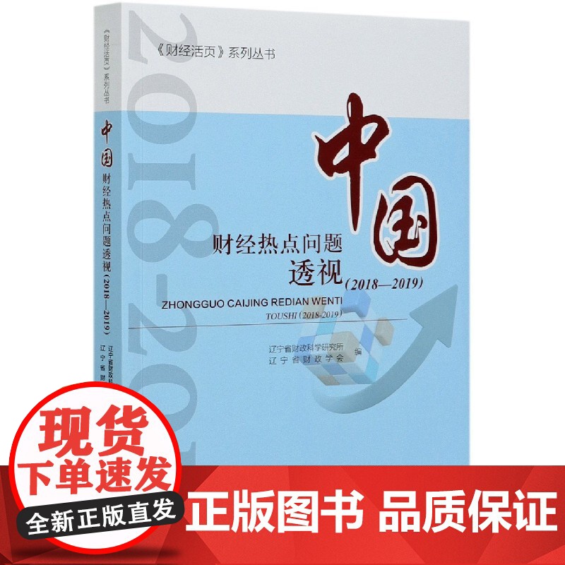 中国财经热点问题透视(2018-2019)/财经活页系列高清大图
