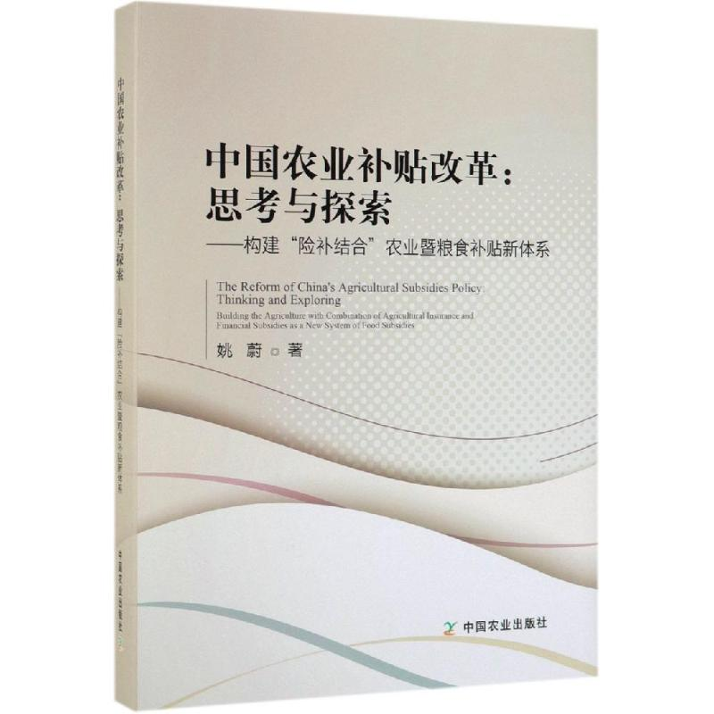 醉染图书中国农业补贴改革:思考与探索9787109255562高清大图