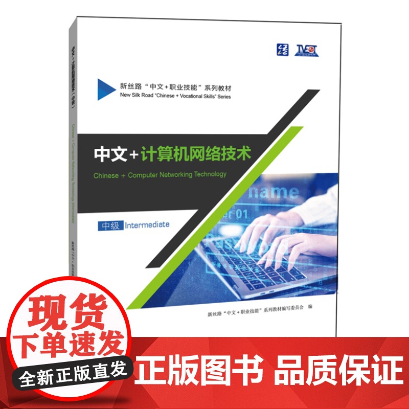 中文+计算机网络技术(中级)9787561964163 北京语言大学出版社 新丝路“中文+职业技能”系列教材编写委员 2高清大图