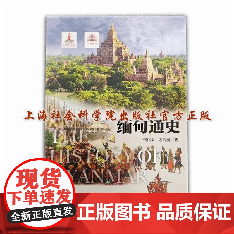 [正版]缅甸通史 万国通史系列 张伟玉 宋清润 箸