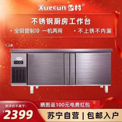 雪村(Xuecun)PLR-12N2 1.2米全冷藏 工作台 卧式冷柜 商用厨房保鲜柜 不锈钢 商用冷柜 冰柜