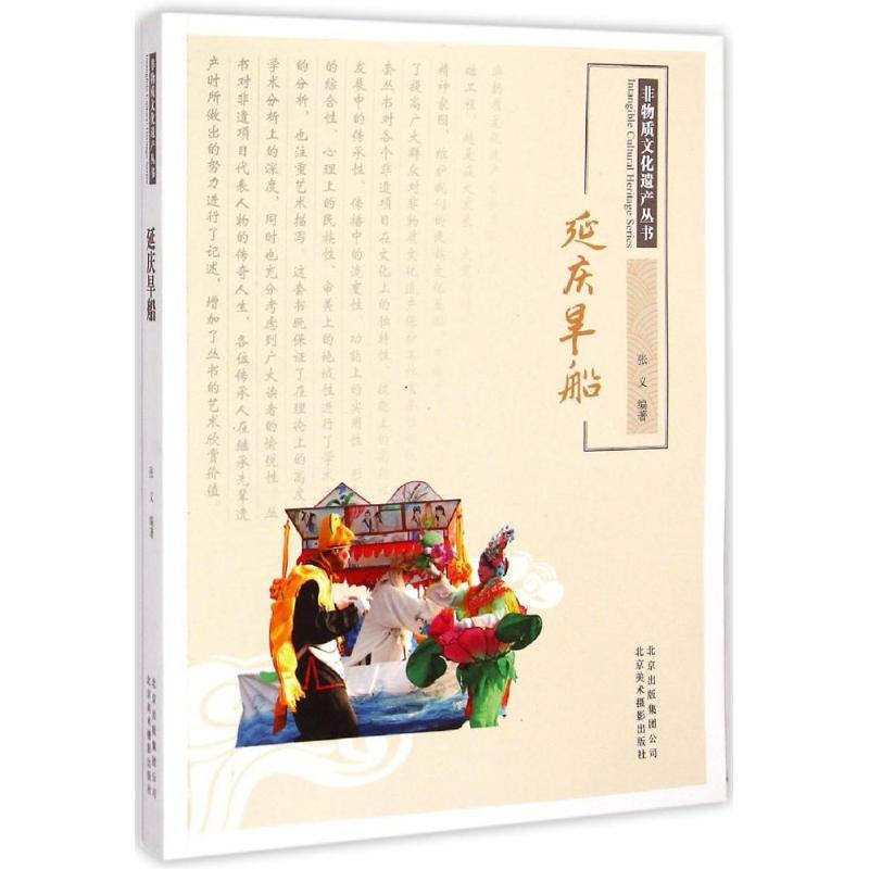 正版新书】延庆旱船张义9787805017105