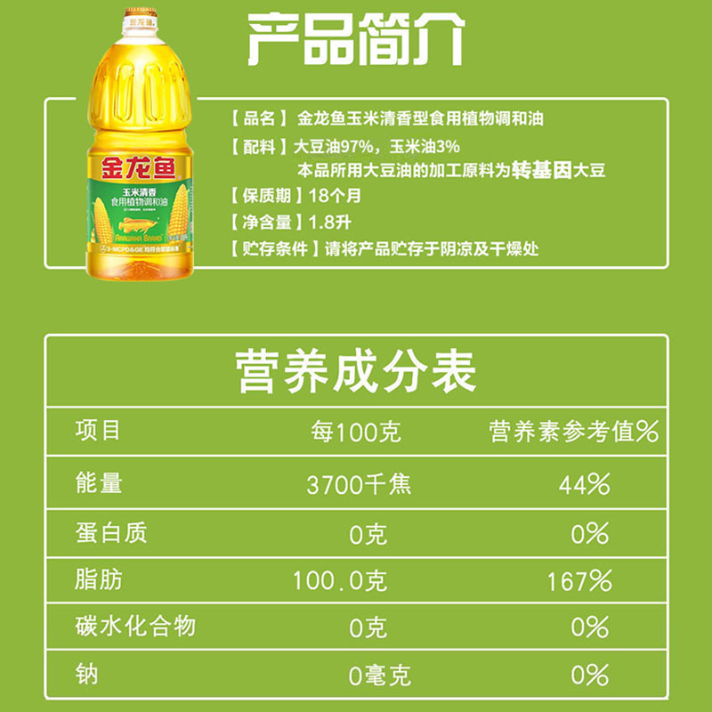 金龙鱼玉米清香型食用植物调和油1.8L高清大图