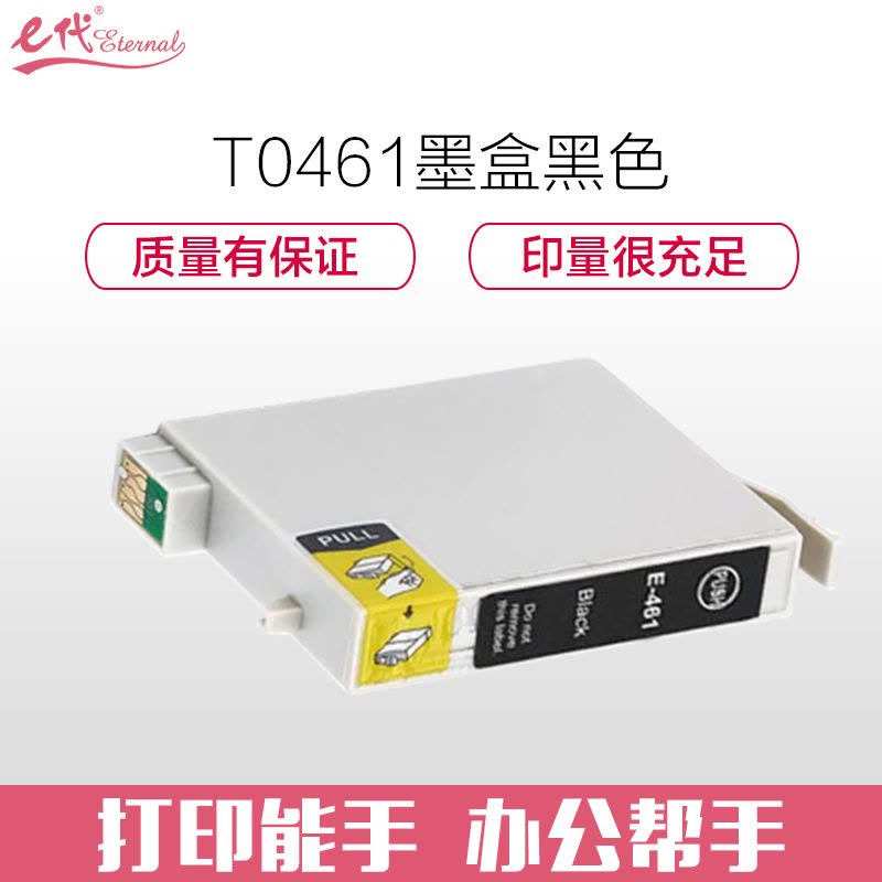 e代经典 T0461墨盒 黑色 适用爱普生EPSON C63 C65 CX3500打印机CX6500墨盒 单位:个图片