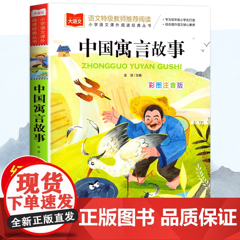 中国寓言故事大全 彩图注音版一年级阅读必课外书经典寓言故事书目上册小学大语文一二三上下年级课外读物故事书籍古代