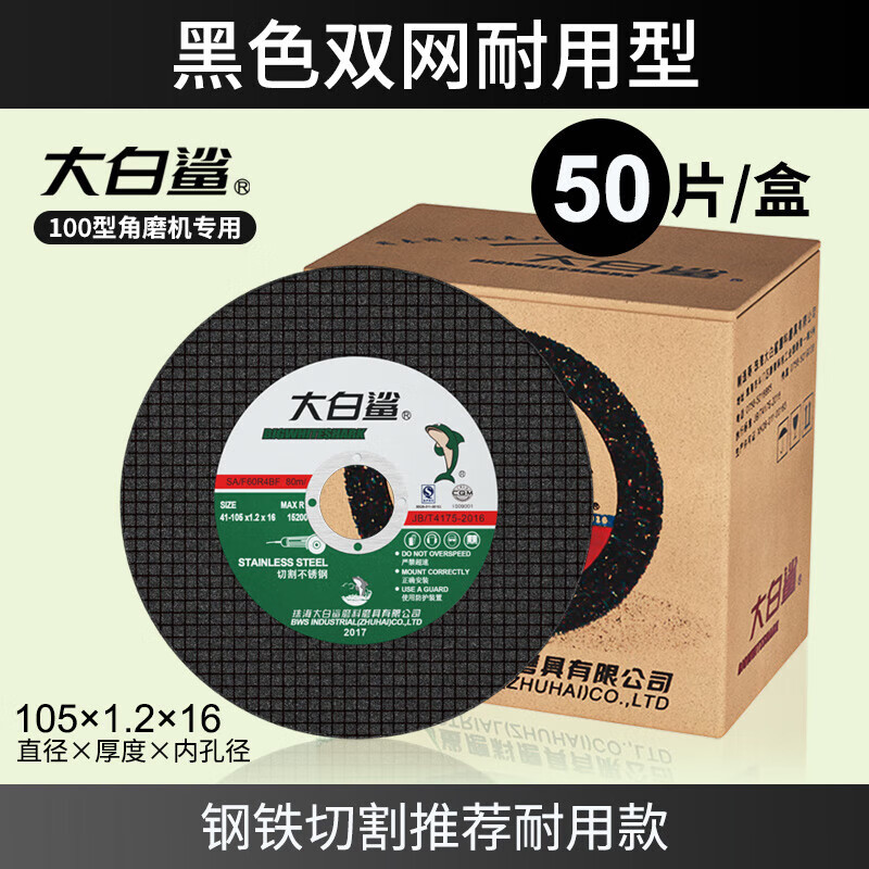 SUXINGAUTO大白鲨切割片100型角磨机砂轮片金属不锈钢切割用手磨机树脂沙轮片切割片105mm*1.2*16