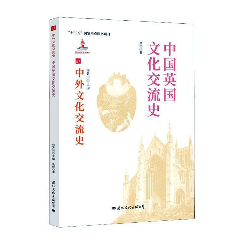 [醉染正版]中国英国文化交流史 高岱 中英关系文化交流文化史 文化书籍高清大图