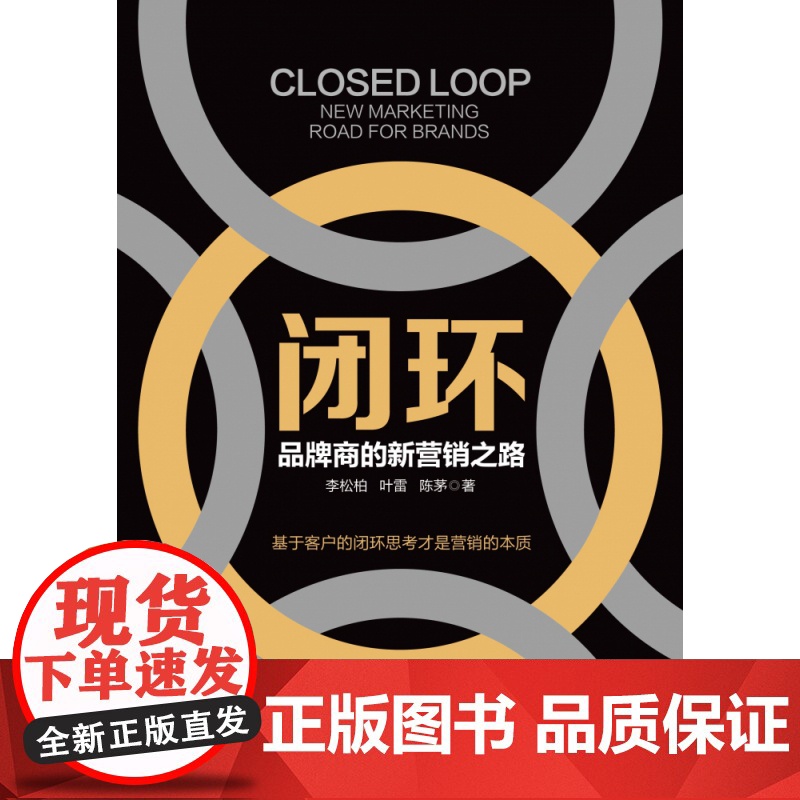 闭环(品牌商的新营销之路)高清大图