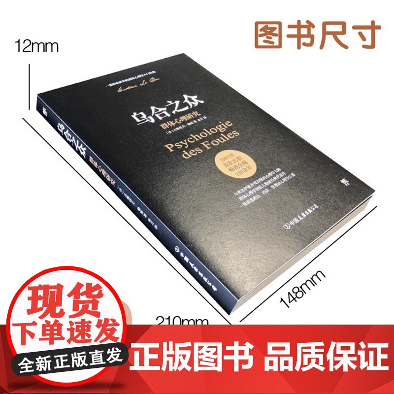 正版书籍 乌合之众未删节完整全译本赠思维导图社会心理学领域扛鼎之作讲透政治经济管理心理学人性的弱点自卑与超越高清大图
