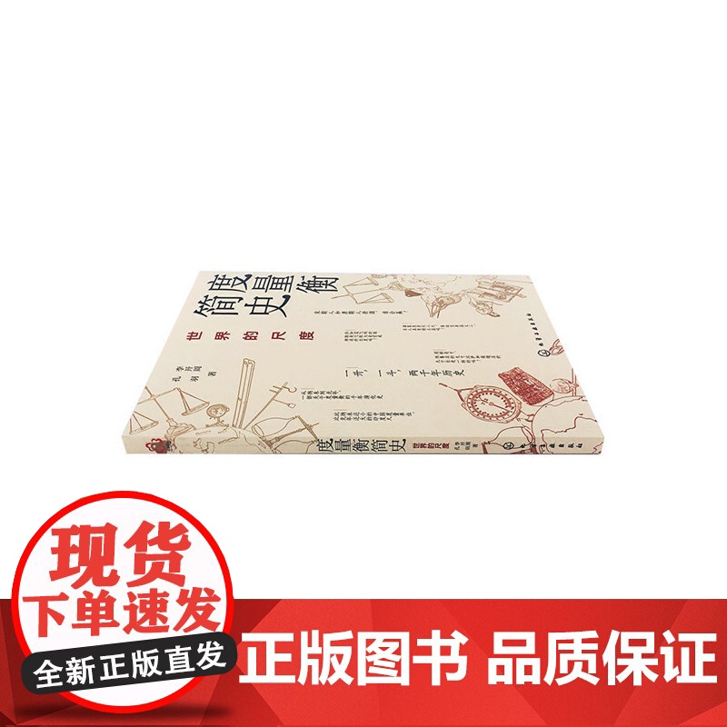 度量衡简史:世界的尺度 李开周、孔羽 化学工业出版社 正版书籍高清大图