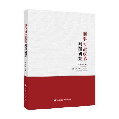 正版新书]刑事司法改革问题研究肖沛权著9787562064817