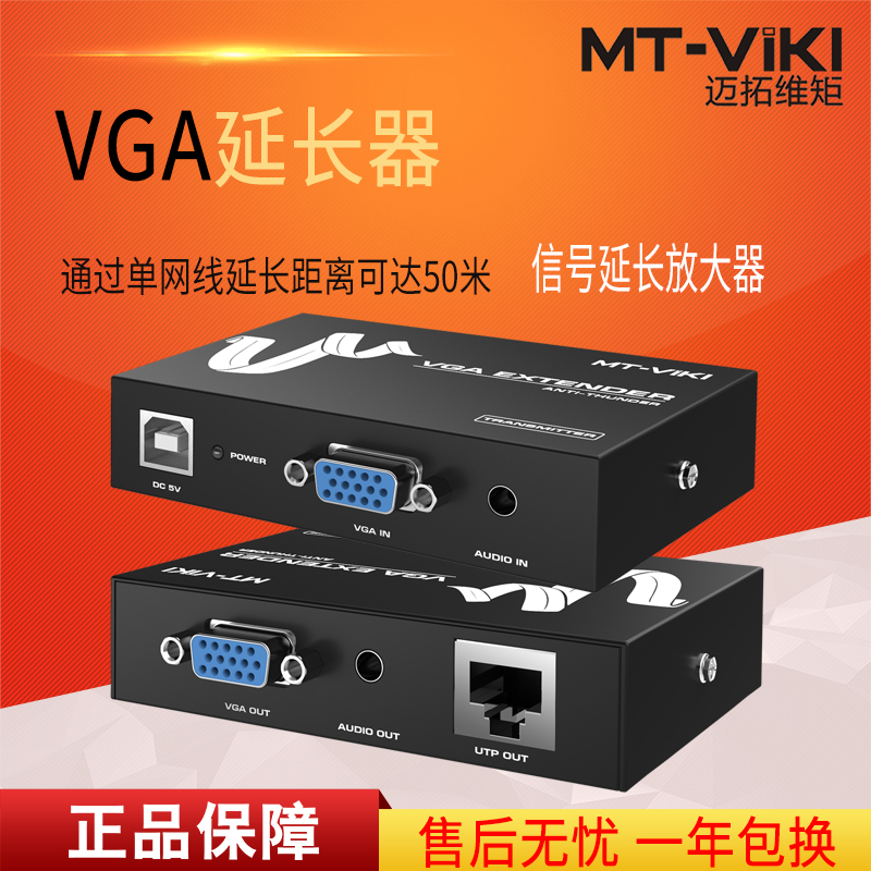 迈拓维矩MT-50T 网线转vga延长器50米网口rj45网络延伸传输信号放大器