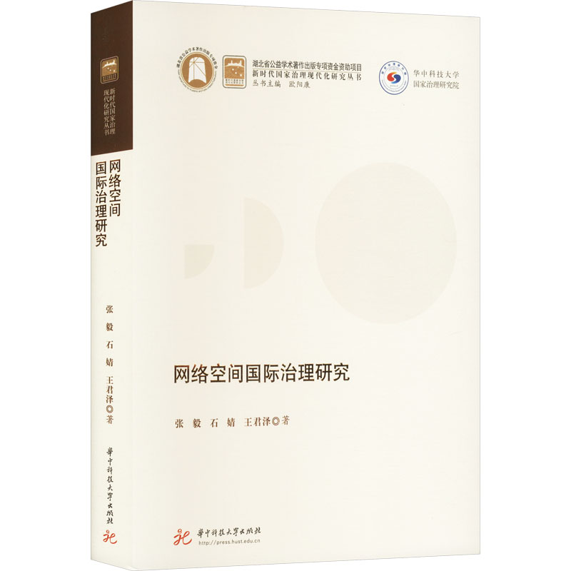 [M]网络空间国际治理研究-9787568079372高清大图
