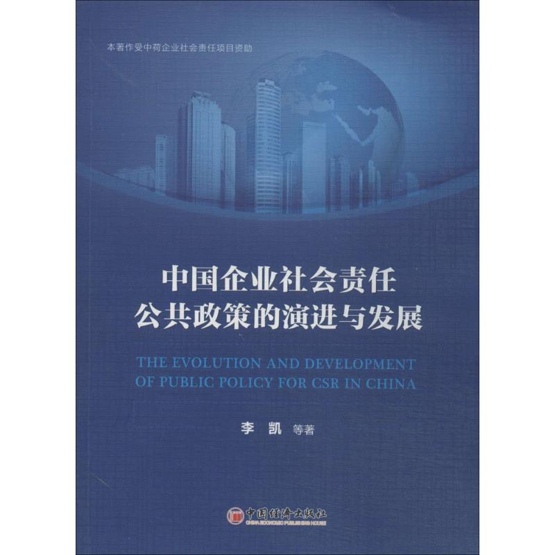 醉染图书中国企业社会责任公共政策的演进与发展9787513632577高清大图