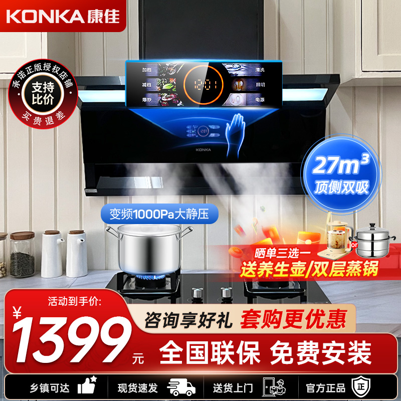 康佳（KONKA）抽油烟机顶侧双吸 变频1000Pa大静压 26立方爆炒风量 炫彩大屏LED大灯 自清洗KL89