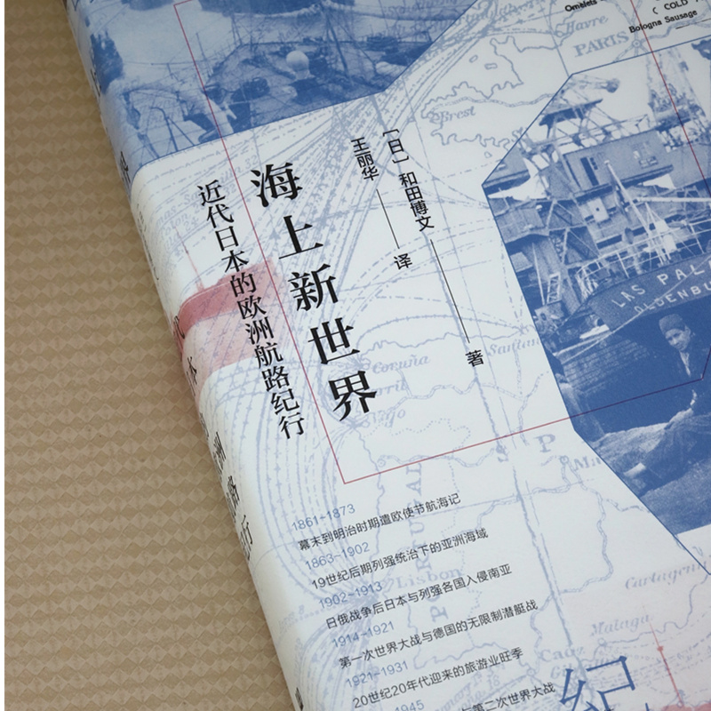 [正版]海上新世界 近代日本的欧洲航路纪行 (日)和田博文 著 王丽华 译 地域文化 群众文化社科 书店图书籍 社会科学高清大图