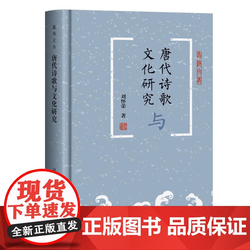 唐代诗歌与文化研究 蠡海文丛刘怀荣著唐代文学文化论稿上海古籍出版社中国古诗词文学诗歌词曲正版图书籍高清大图