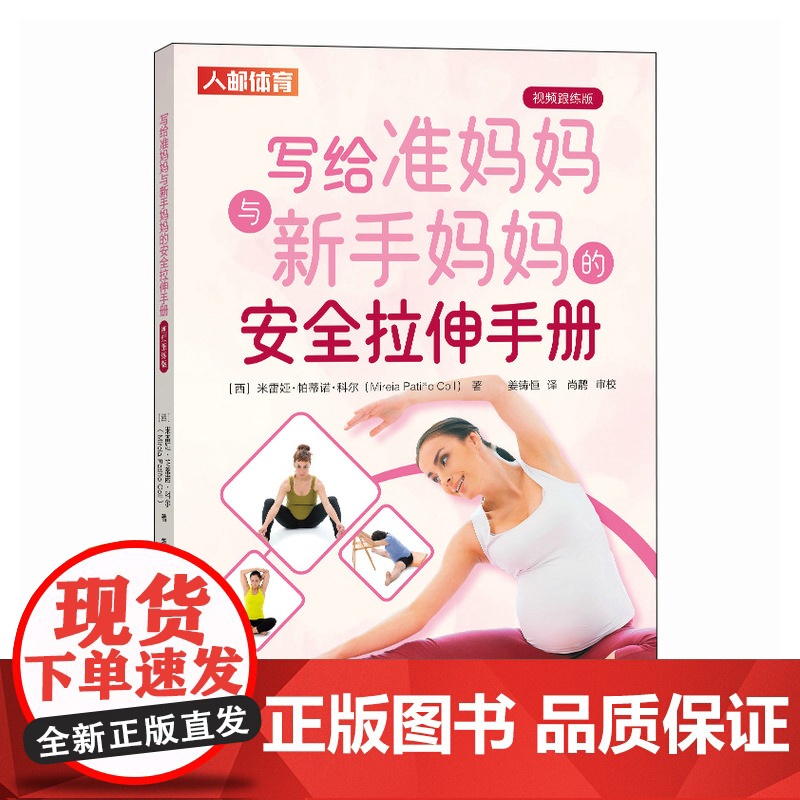 写给准妈妈与新手妈妈的安全拉伸手册 视频跟练版高清大图