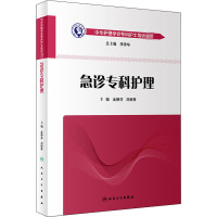 急诊专科护理 金静芬,刘颖青,李秀华 编 大中专 文轩网