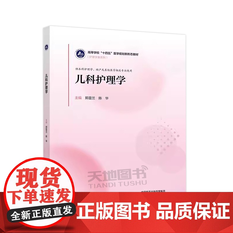 正版 儿科护理学 郑显兰 陈华 护理学类系列 供本科护理学、助产及其他医学相关专业使用 高等教育出版社高清大图