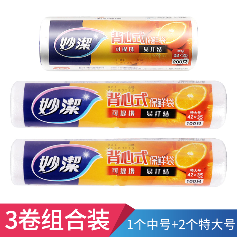 特大号2卷+中号1卷共400只 1 妙洁背心断点式保鲜袋厨房一次性打包袋家用大号食品袋手提塑料袋