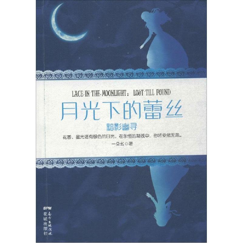 正版新书】月光下的蕾丝(黯影幽寻)一朵幺9787536072459