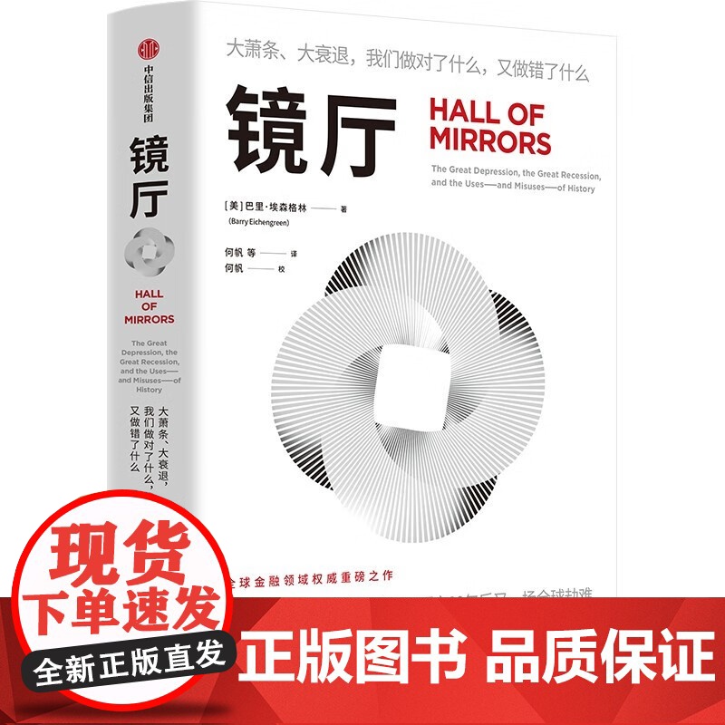 镜厅 大萧条、大衰退,我们做对了什么又做错了什么 金融领域重磅高分神作,绝版5年全新修订。剖析100年内2次重大金融危机高清大图