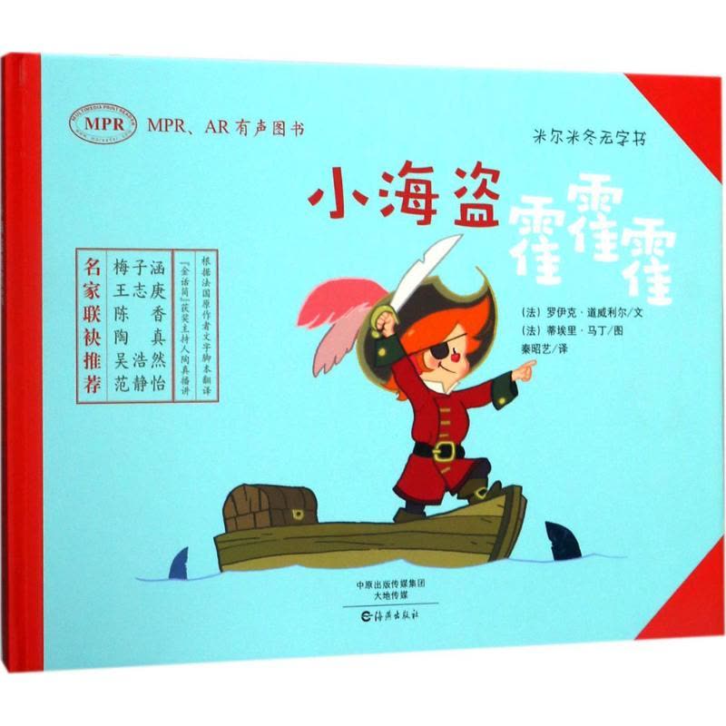 小海盗霍霍霍(MPRAR有声图书)(精)/米尔米冬无字书图片