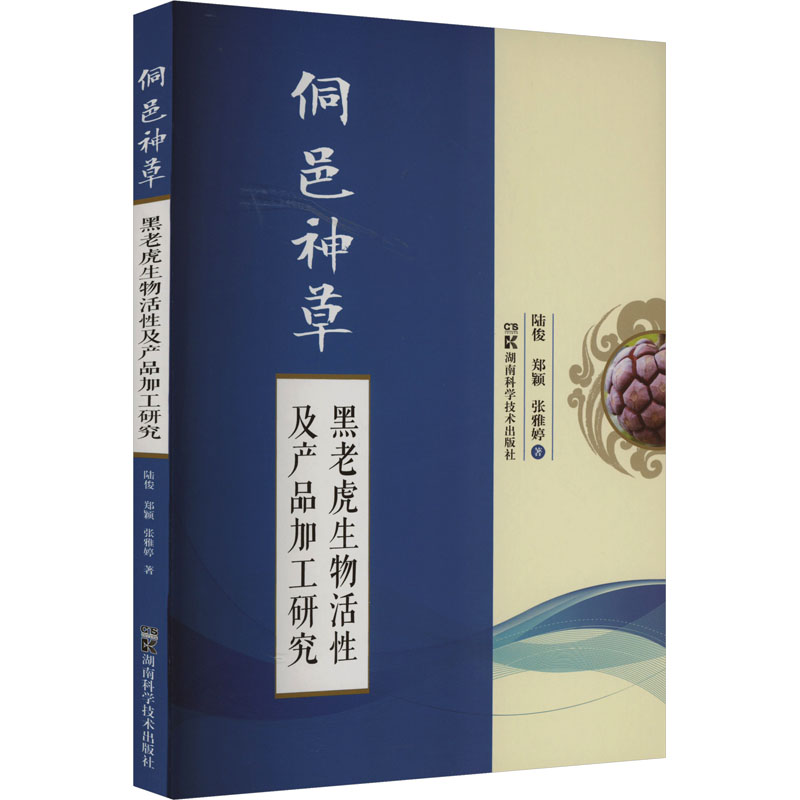 【M】侗邑神草 黑老虎生物活性及产品加工研究-9787571012403