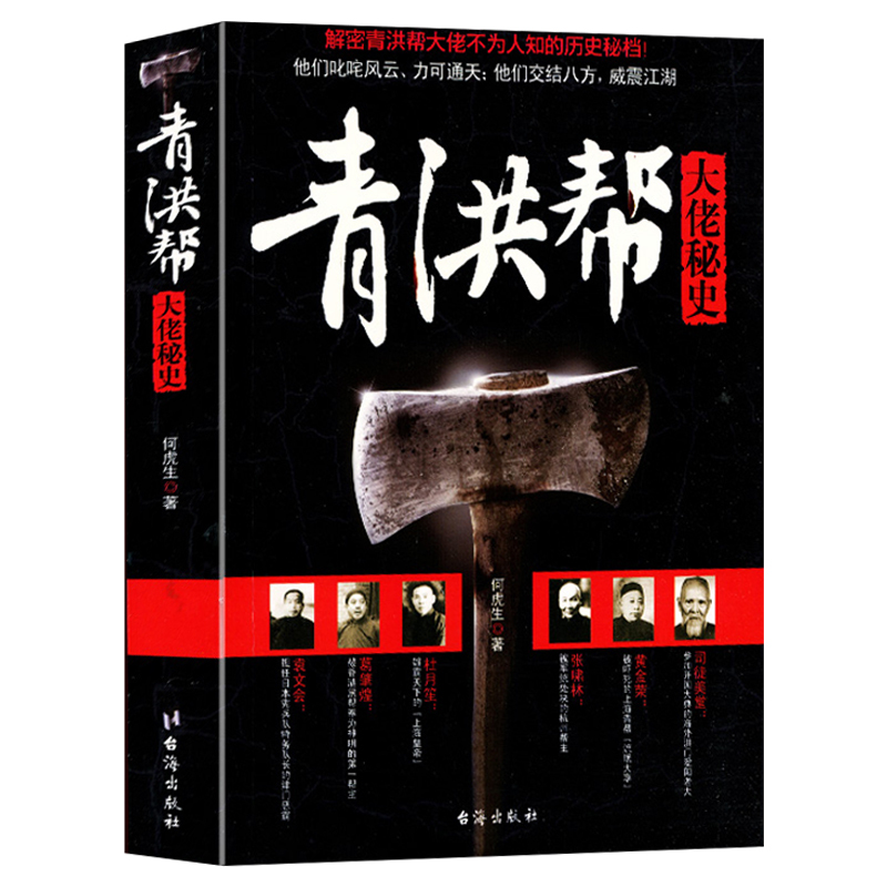 [正版] 青洪帮大佬秘史 解密青洪帮大佬不为人知的历史密档 杜月笙 黄金荣 张啸林 陈其美 袁文会 等 现代史历史人物